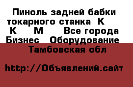 Пиноль задней бабки токарного станка 1К62, 16К20, 1М63. - Все города Бизнес » Оборудование   . Тамбовская обл.